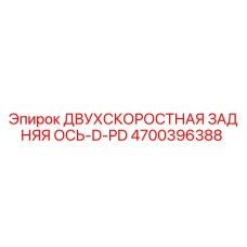 4700396388 ДВУХСКОРОСТНАЯ ЗАДНЯЯ ОСЬ-D-PD Epiroc