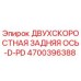 4700396388 ДВУХСКОРОСТНАЯ ЗАДНЯЯ ОСЬ-D-PD Epiroc
