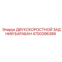 4700396389 ДВУХСКОРОСТНОЙ ЗАДНИЙ БАРАБАН Epiroc