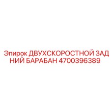 4700396389 ДВУХСКОРОСТНОЙ ЗАДНИЙ БАРАБАН Epiroc