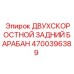 4700396389 ДВУХСКОРОСТНОЙ ЗАДНИЙ БАРАБАН Epiroc