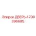 4700396685 ДВЕРЬ - Epiroc