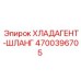 4700396705 ХЛАДАГЕНТ-ШЛАНГ Epiroc