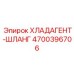 4700396706 ХЛАДАГЕНТ-ШЛАНГ Epiroc