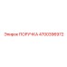 4700396972 ПОРУЧКА Epiroc