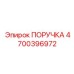 4700396972 ПОРУЧКА Epiroc