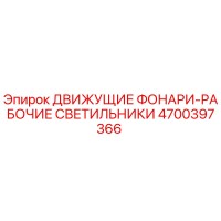 4700397366 ДВИЖУЩИЕ ФОНАРИ-РАБОЧИЕ СВЕТИЛЬНИКИ Epiroc