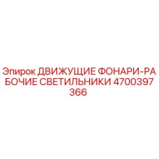 4700397366 ДВИЖУЩИЕ ФОНАРИ-РАБОЧИЕ СВЕТИЛЬНИКИ Epiroc