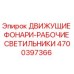 4700397366 ДВИЖУЩИЕ ФОНАРИ-РАБОЧИЕ СВЕТИЛЬНИКИ Epiroc