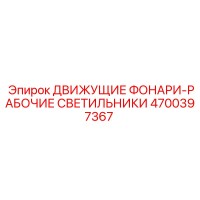 4700397367 ДВИЖУЩИЕ ФОНАРИ-РАБОЧИЕ СВЕТИЛЬНИКИ Epiroc