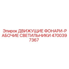 4700397367 ДВИЖУЩИЕ ФОНАРИ-РАБОЧИЕ СВЕТИЛЬНИКИ Epiroc