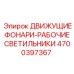 4700397367 ДВИЖУЩИЕ ФОНАРИ-РАБОЧИЕ СВЕТИЛЬНИКИ Epiroc