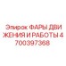 4700397368 ФАРЫ ДВИЖЕНИЯ И РАБОТЫ Epiroc