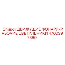 4700397369 ДВИЖУЩИЕ ФОНАРИ-РАБОЧИЕ СВЕТИЛЬНИКИ Epiroc