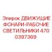 4700397369 ДВИЖУЩИЕ ФОНАРИ-РАБОЧИЕ СВЕТИЛЬНИКИ Epiroc