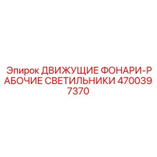 4700397370 ДВИЖУЩИЕ ФОНАРИ-РАБОЧИЕ СВЕТИЛЬНИКИ Epiroc