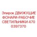 4700397370 ДВИЖУЩИЕ ФОНАРИ-РАБОЧИЕ СВЕТИЛЬНИКИ Epiroc