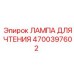 4700397602 ЛАМПА ДЛЯ ЧТЕНИЯ Epiroc