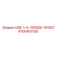 4700401100 USE-1-X-191928-191927 Epiroc