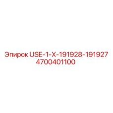 4700401100 USE-1-X-191928-191927 Epiroc