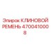 Оригинальный ремень Epiroc артикул 4700410008