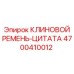 Ремень-цитата Epiroc артикул 4700410012