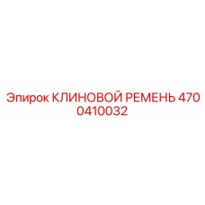 4700410032 КЛИНОВОЙ РЕМЕНЬ Epiroc