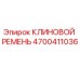 Клиновой ремень 4700411036 Epiroc для буровой техники