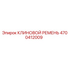 4700412009 КЛИНОВОЙ РЕМЕНЬ Epiroc