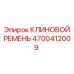 Оригинальный приводной ремень 4700412009 Epiroc