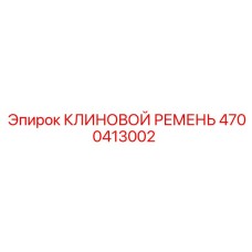 4700413002 КЛИНОВОЙ РЕМЕНЬ Epiroc