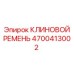 Ремень привода вентилятора 4700413002 Epiroc