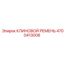 4700413008 КЛИНОВОЙ РЕМЕНЬ Epiroc