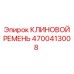 Ремень привода компрессора 4700413008 Epiroc