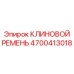 Ремень главного привода 4700413018 Epiroc