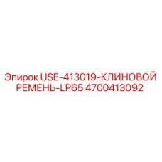 Фото клинового ремня Epiroc USE-413019 для LP65