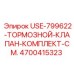 Изображение тормозного клапана комплекта Epiroc USE-799622