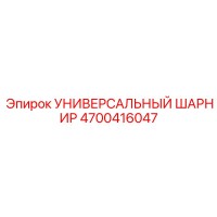 4700416047 УНИВЕРСАЛЬНЫЙ ШАРНИР Epiroc