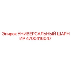 Универсальное шарнирное соединение артикул 4700416047 производитель Epiroc