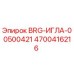 Оригинальная игла BRG-ИГЛА-00500421 Epiroc артикул 4700416216