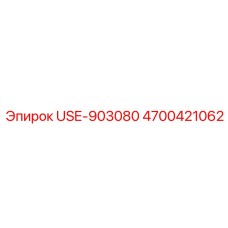 Фото компонента Epiroc USE-903080 с номером 4700421062