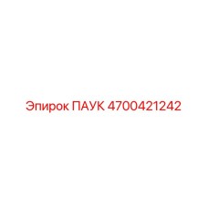 4700421242 ПАУК Epiroc