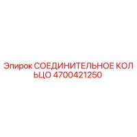 4700421250 СОЕДИНИТЕЛЬНОЕ КОЛЬЦО Epiroc