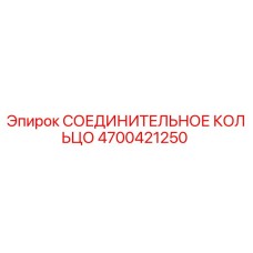 4700421250 СОЕДИНИТЕЛЬНОЕ КОЛЬЦО Epiroc