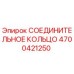 4700421250 СОЕДИНИТЕЛЬНОЕ КОЛЬЦО Epiroc