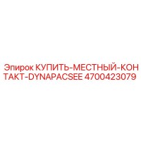 4700423079 КУПИТЬ МЕСТНЫЙ КОНТАКТ DYNAPACSEE Epiroc