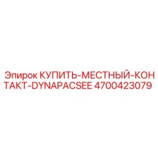 4700423079 КУПИТЬ МЕСТНЫЙ КОНТАКТ DYNAPACSEE Epiroc