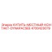 4700423079 КУПИТЬ МЕСТНЫЙ КОНТАКТ DYNAPACSEE Epiroc