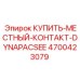 4700423079 КУПИТЬ МЕСТНЫЙ КОНТАКТ DYNAPACSEE Epiroc