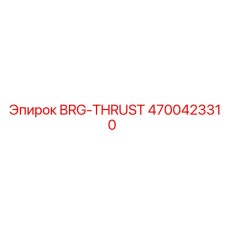 Оригинальный упорный подшипник BRG-THRUST Epiroc артикул 4700423310